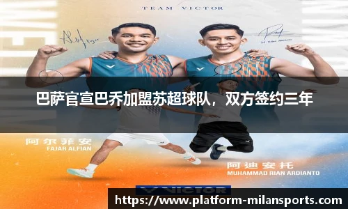巴萨官宣巴乔加盟苏超球队，双方签约三年