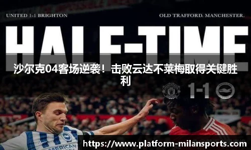 沙尔克04客场逆袭！击败云达不莱梅取得关键胜利