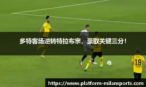 多特客场逆转特拉布宗，豪取关键三分！