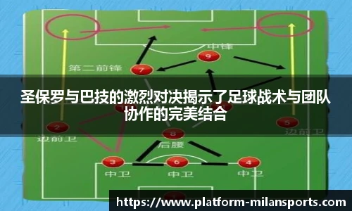 圣保罗与巴技的激烈对决揭示了足球战术与团队协作的完美结合