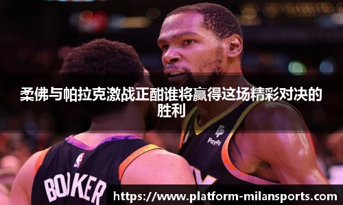 柔佛与帕拉克激战正酣谁将赢得这场精彩对决的胜利